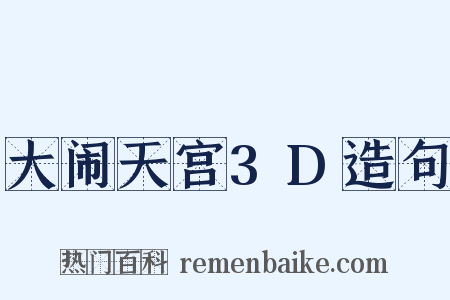 大闹天宫3D造句是什么意思的图片